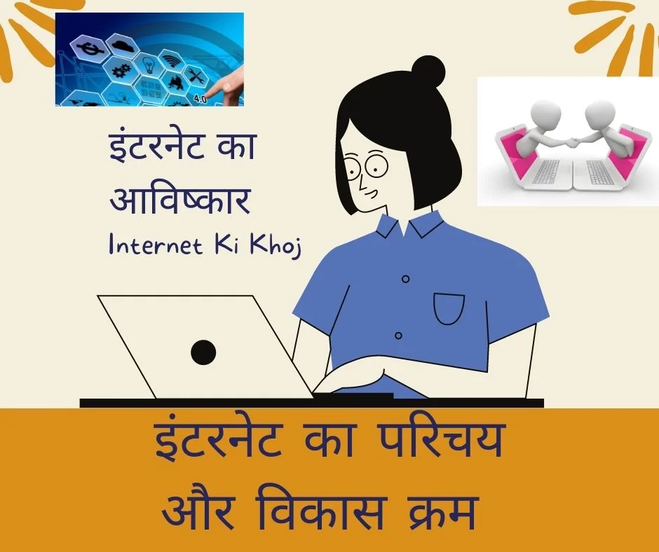 Internet Ki Khoj Aur Avishkar